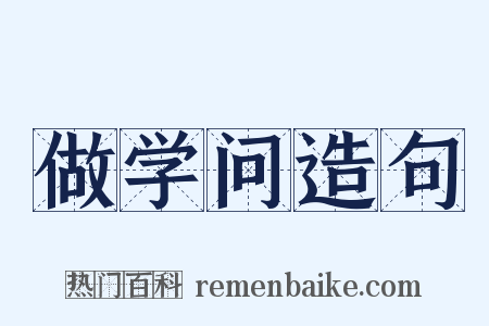 做学问造句是什么意思的图片